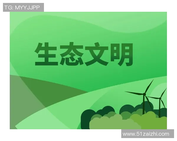 生态优先推动绿色发展共建可持续未来助力生态文明建设