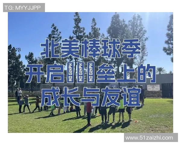 棒球的魅力与传承：从球场上的竞技到文化的全球影响