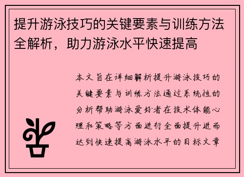 提升游泳技巧的关键要素与训练方法全解析，助力游泳水平快速提高