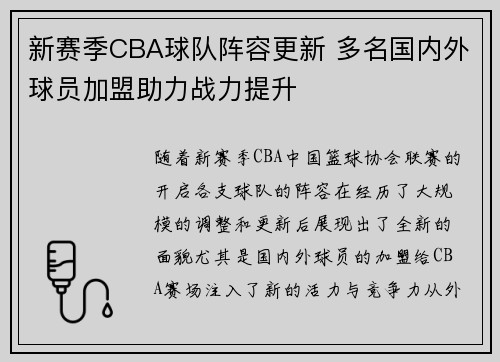 新赛季CBA球队阵容更新 多名国内外球员加盟助力战力提升