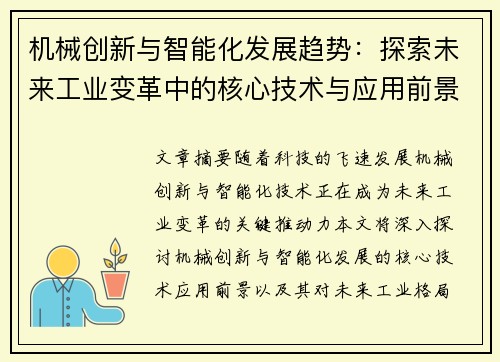 机械创新与智能化发展趋势：探索未来工业变革中的核心技术与应用前景