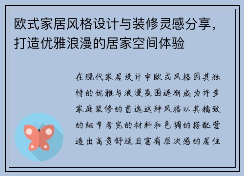 欧式家居风格设计与装修灵感分享，打造优雅浪漫的居家空间体验