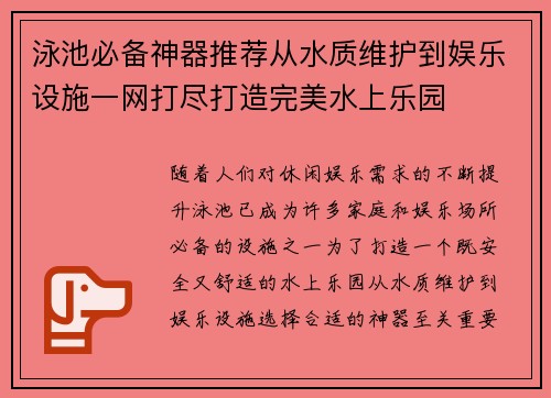 泳池必备神器推荐从水质维护到娱乐设施一网打尽打造完美水上乐园