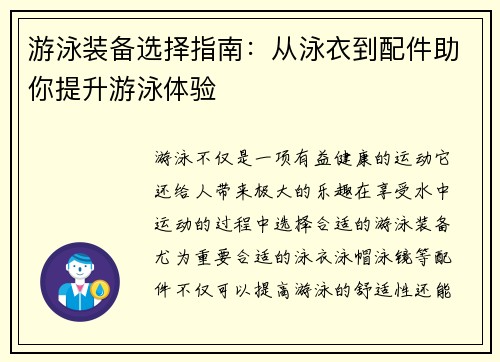 游泳装备选择指南：从泳衣到配件助你提升游泳体验