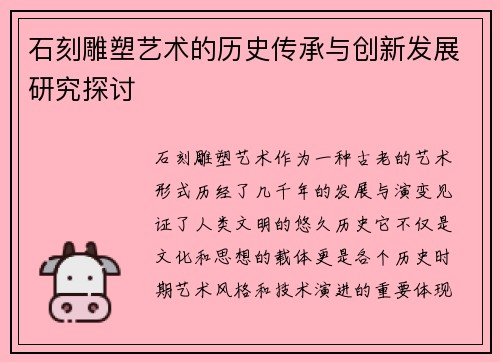 石刻雕塑艺术的历史传承与创新发展研究探讨