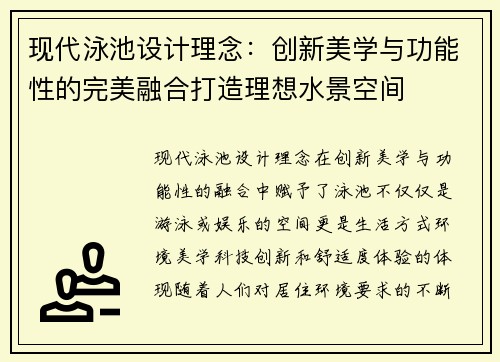 现代泳池设计理念：创新美学与功能性的完美融合打造理想水景空间