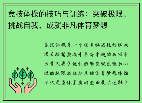 竞技体操的技巧与训练：突破极限、挑战自我，成就非凡体育梦想