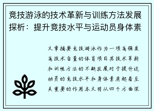 竞技游泳的技术革新与训练方法发展探析：提升竞技水平与运动员身体素质的关键路径