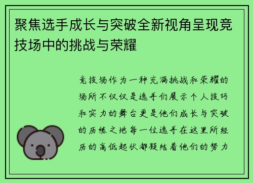 聚焦选手成长与突破全新视角呈现竞技场中的挑战与荣耀