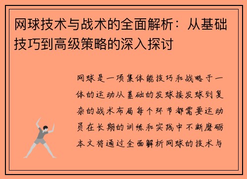 网球技术与战术的全面解析：从基础技巧到高级策略的深入探讨