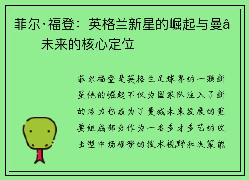菲尔·福登：英格兰新星的崛起与曼城未来的核心定位