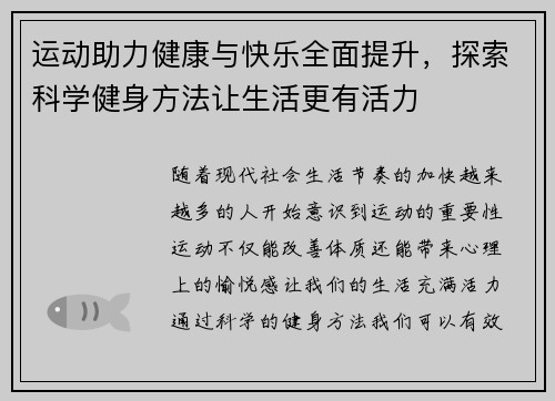 运动助力健康与快乐全面提升，探索科学健身方法让生活更有活力
