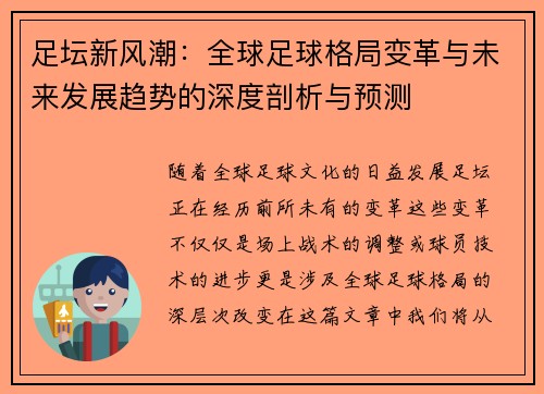 足坛新风潮：全球足球格局变革与未来发展趋势的深度剖析与预测