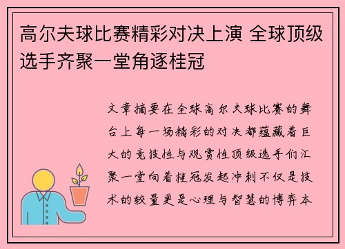 高尔夫球比赛精彩对决上演 全球顶级选手齐聚一堂角逐桂冠