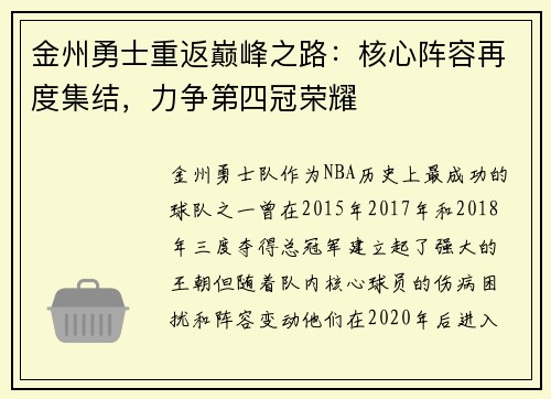 金州勇士重返巅峰之路：核心阵容再度集结，力争第四冠荣耀