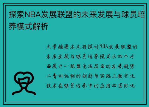 探索NBA发展联盟的未来发展与球员培养模式解析