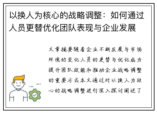 以换人为核心的战略调整：如何通过人员更替优化团队表现与企业发展