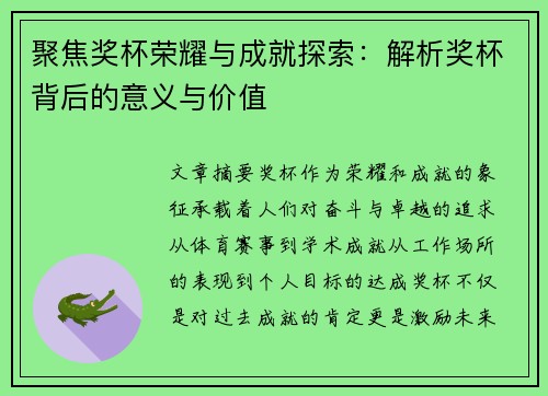 聚焦奖杯荣耀与成就探索：解析奖杯背后的意义与价值