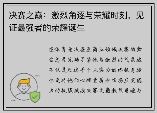 决赛之巅：激烈角逐与荣耀时刻，见证最强者的荣耀诞生