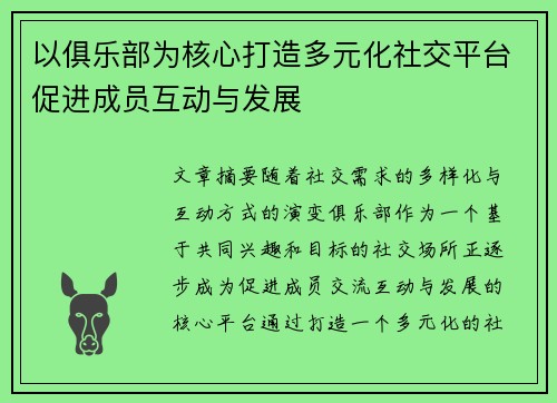 以俱乐部为核心打造多元化社交平台促进成员互动与发展