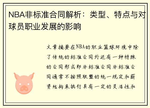 NBA非标准合同解析：类型、特点与对球员职业发展的影响
