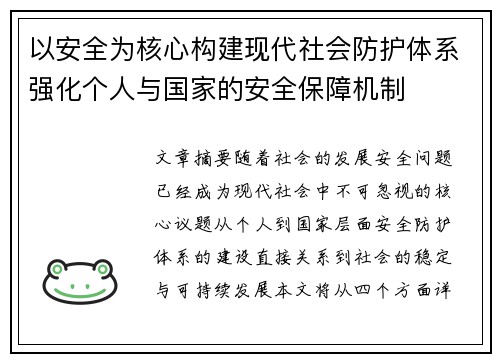 以安全为核心构建现代社会防护体系强化个人与国家的安全保障机制