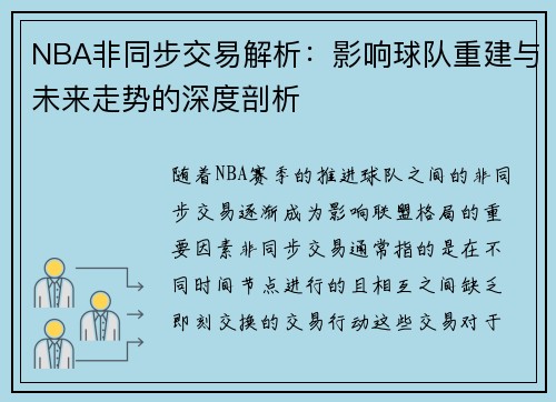 NBA非同步交易解析：影响球队重建与未来走势的深度剖析