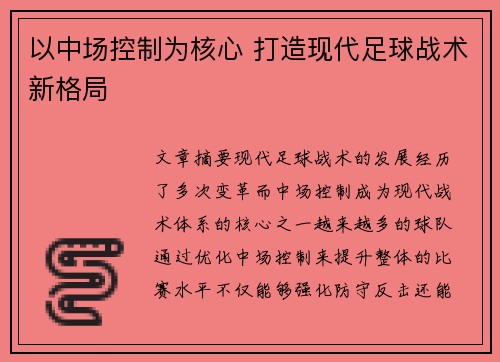 以中场控制为核心 打造现代足球战术新格局