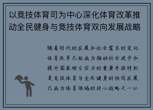 以竞技体育司为中心深化体育改革推动全民健身与竞技体育双向发展战略的实施