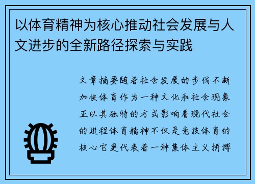 以体育精神为核心推动社会发展与人文进步的全新路径探索与实践