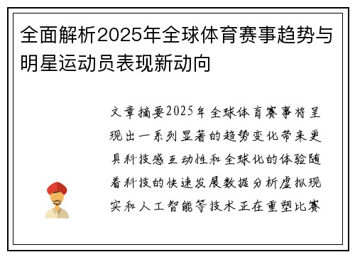 全面解析2025年全球体育赛事趋势与明星运动员表现新动向