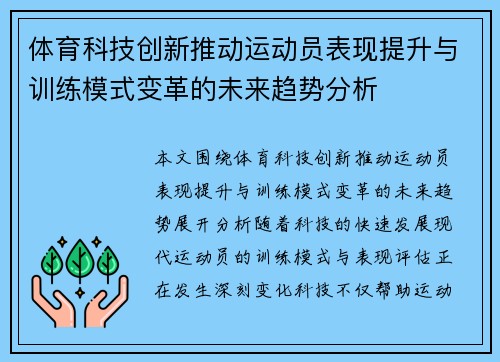 体育科技创新推动运动员表现提升与训练模式变革的未来趋势分析