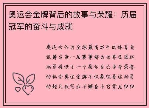 奥运会金牌背后的故事与荣耀：历届冠军的奋斗与成就