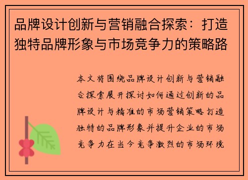 品牌设计创新与营销融合探索：打造独特品牌形象与市场竞争力的策略路径
