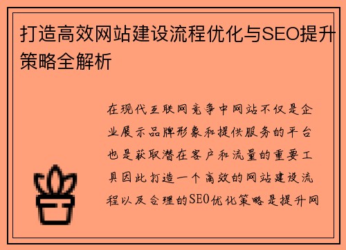 打造高效网站建设流程优化与SEO提升策略全解析