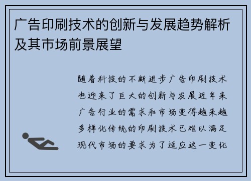 广告印刷技术的创新与发展趋势解析及其市场前景展望
