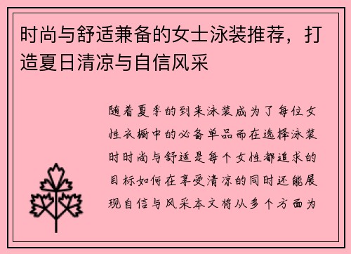 时尚与舒适兼备的女士泳装推荐，打造夏日清凉与自信风采