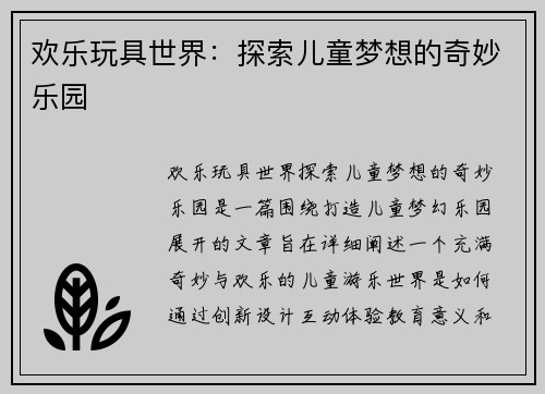 欢乐玩具世界：探索儿童梦想的奇妙乐园