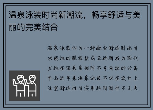 温泉泳装时尚新潮流，畅享舒适与美丽的完美结合
