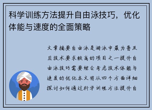 科学训练方法提升自由泳技巧，优化体能与速度的全面策略