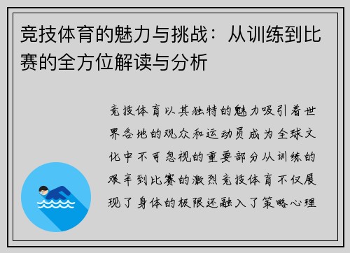 竞技体育的魅力与挑战：从训练到比赛的全方位解读与分析
