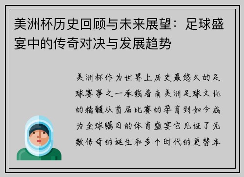 美洲杯历史回顾与未来展望：足球盛宴中的传奇对决与发展趋势