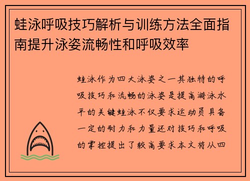 蛙泳呼吸技巧解析与训练方法全面指南提升泳姿流畅性和呼吸效率
