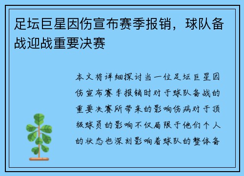 足坛巨星因伤宣布赛季报销，球队备战迎战重要决赛