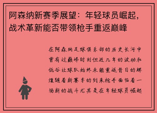 阿森纳新赛季展望：年轻球员崛起，战术革新能否带领枪手重返巅峰