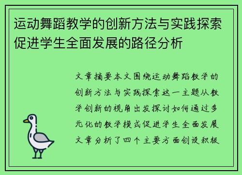 运动舞蹈教学的创新方法与实践探索促进学生全面发展的路径分析