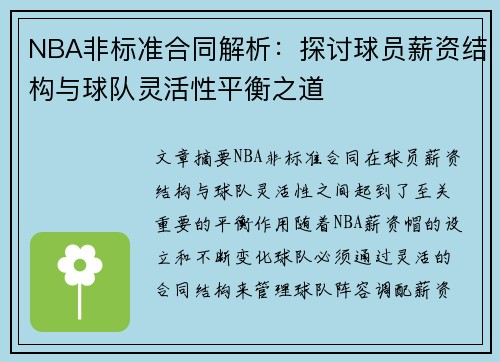 NBA非标准合同解析：探讨球员薪资结构与球队灵活性平衡之道