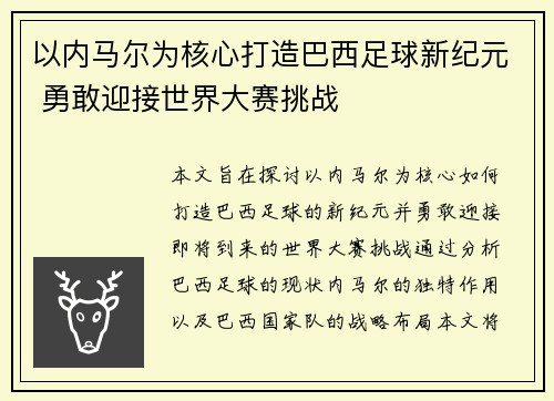 以内马尔为核心打造巴西足球新纪元 勇敢迎接世界大赛挑战