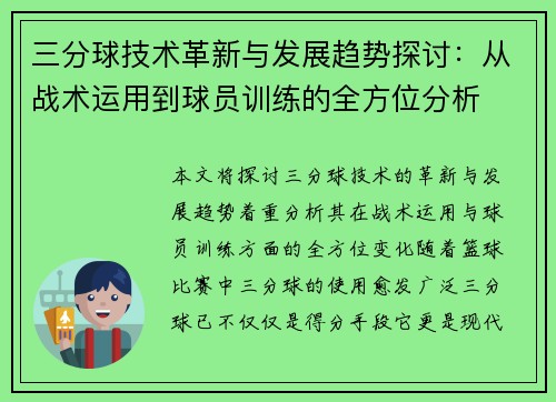 三分球技术革新与发展趋势探讨：从战术运用到球员训练的全方位分析