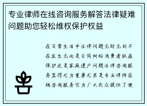 专业律师在线咨询服务解答法律疑难问题助您轻松维权保护权益